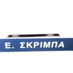 Magnetic name tag / Μαγνητική Πινακίδα ονόματος