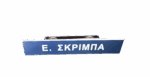 Magnetic name tag / Μαγνητική Πινακίδα ονόματος