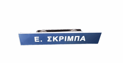 Magnetic name tag / Μαγνητική Πινακίδα ονόματος