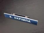Μαγνητική επιγραφή για στολές
