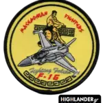 MACEDONIAN FIGHTERS Patch – HAF F-16 Emblem