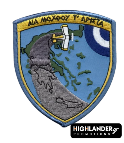 Patch Δια Μόχθου τ’ Άριστα – Εναέρια Επιτήρηση | Highlander Promotions
