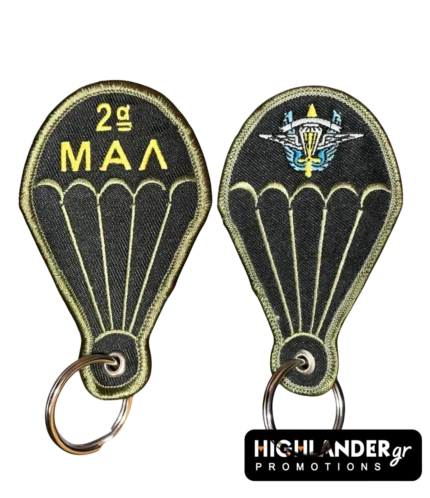 Μπρελόκ 2η ΜΑΛ Μοίρα Αλεξιπτωτιστών