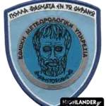 HNMS Patch – Aristotle | Hellenic Air Force