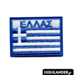 Rectangular embroidered Greek flag patch with "ΕΛΛΑΣ" text in blue on a white background stripe.
