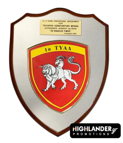 Tιμητική πλακέτα 1ου ΤΥΑΔ με ασημί μεταλλική επένδυση, το έμβλημα της Χίμαιρας και χρυσή πλάκα αφιέρωσης.